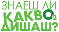 Znaesh li kakvo dishash